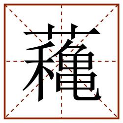 蘒田字格_蘒田字格书写_蘒田字格笔顺_蘒田字格字帖_蘒田字格模板