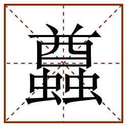 蠤田字格_蠤田字格书写_蠤田字格笔顺_蠤田字格字帖_蠤田字格模板