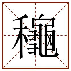 龝田字格_龝田字格书写_龝田字格笔顺_龝田字格字帖_龝田字格模板