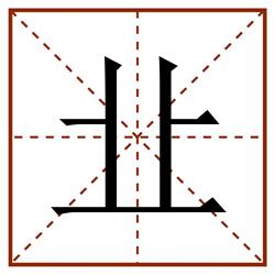 㐀田字格_㐀田字格书写_㐀田字格笔顺_㐀田字格字帖_㐀田字格模板