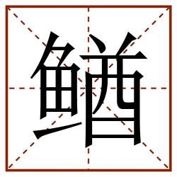 䲡田字格_䲡田字格书写_䲡田字格笔顺_䲡田字格字帖_䲡田字格模板