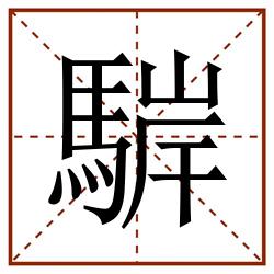 䮗田字格_䮗田字格书写_䮗田字格笔顺_䮗田字格字帖_䮗田字格模板