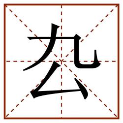 厹田字格_厹田字格书写_厹田字格笔顺_厹田字格字帖_厹田字格模板