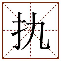 扏田字格_扏田字格书写_扏田字格笔顺_扏田字格字帖_扏田字格模板