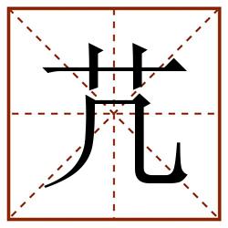 芁田字格_芁田字格书写_芁田字格笔顺_芁田字格字帖_芁田字格模板
