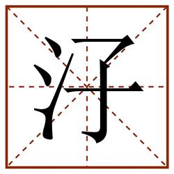 汓田字格_汓田字格书写_汓田字格笔顺_汓田字格字帖_汓田字格模板