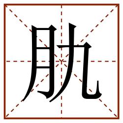肍田字格_肍田字格书写_肍田字格笔顺_肍田字格字帖_肍田字格模板
