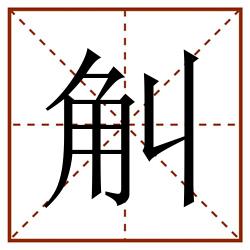 觓田字格_觓田字格书写_觓田字格笔顺_觓田字格字帖_觓田字格模板