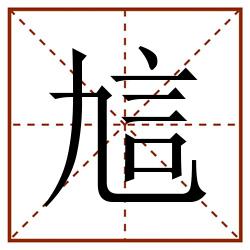 訄田字格_訄田字格书写_訄田字格笔顺_訄田字格字帖_訄田字格模板
