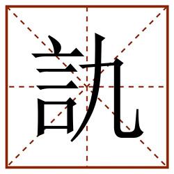訅田字格_訅田字格书写_訅田字格笔顺_訅田字格字帖_訅田字格模板