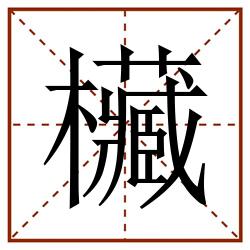 欌田字格_欌田字格书写_欌田字格笔顺_欌田字格字帖_欌田字格模板