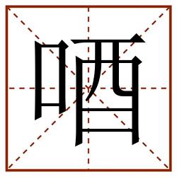 唒田字格_唒田字格书写_唒田字格笔顺_唒田字格字帖_唒田字格模板