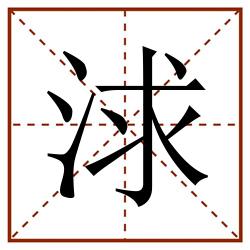 浗田字格_浗田字格书写_浗田字格笔顺_浗田字格字帖_浗田字格模板