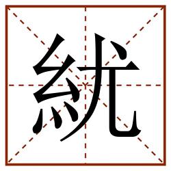 紌田字格_紌田字格书写_紌田字格笔顺_紌田字格字帖_紌田字格模板