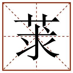 莍田字格_莍田字格书写_莍田字格笔顺_莍田字格字帖_莍田字格模板