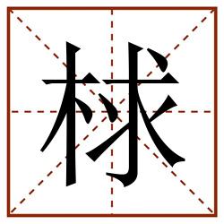 梂田字格_梂田字格书写_梂田字格笔顺_梂田字格字帖_梂田字格模板