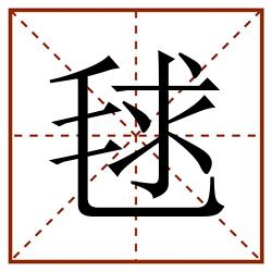 毬田字格_毬田字格书写_毬田字格笔顺_毬田字格字帖_毬田字格模板
