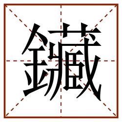 鑶田字格_鑶田字格书写_鑶田字格笔顺_鑶田字格字帖_鑶田字格模板