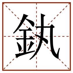 釻田字格_釻田字格书写_釻田字格笔顺_釻田字格字帖_釻田字格模板