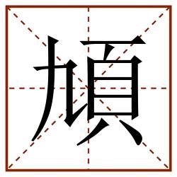 頄田字格_頄田字格书写_頄田字格笔顺_頄田字格字帖_頄田字格模板