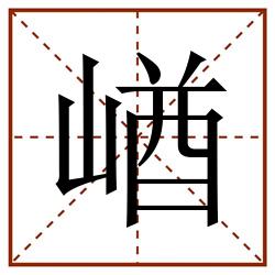 崷田字格_崷田字格书写_崷田字格笔顺_崷田字格字帖_崷田字格模板