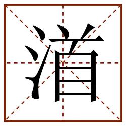 渞田字格_渞田字格书写_渞田字格笔顺_渞田字格字帖_渞田字格模板