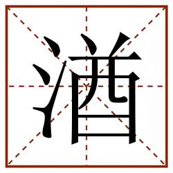 湭田字格_湭田字格书写_湭田字格笔顺_湭田字格字帖_湭田字格模板