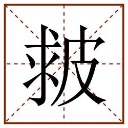 皳田字格_皳田字格书写_皳田字格笔顺_皳田字格字帖_皳田字格模板