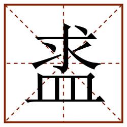 盚田字格_盚田字格书写_盚田字格笔顺_盚田字格字帖_盚田字格模板