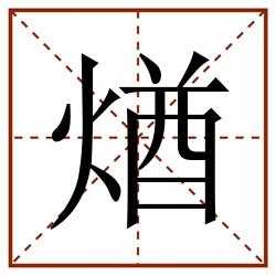 煪田字格_煪田字格书写_煪田字格笔顺_煪田字格字帖_煪田字格模板