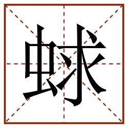 蛷田字格_蛷田字格书写_蛷田字格笔顺_蛷田字格字帖_蛷田字格模板