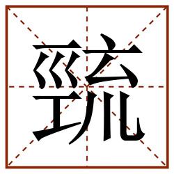 巰田字格_巰田字格书写_巰田字格笔顺_巰田字格字帖_巰田字格模板