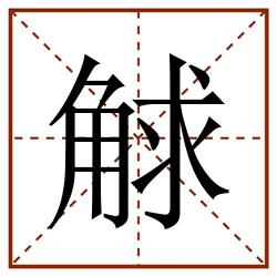 觩田字格_觩田字格书写_觩田字格笔顺_觩田字格字帖_觩田字格模板