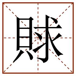 賕田字格_賕田字格书写_賕田字格笔顺_賕田字格字帖_賕田字格模板