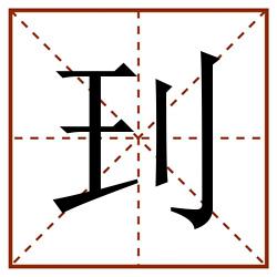 㺫田字格_㺫田字格书写_㺫田字格笔顺_㺫田字格字帖_㺫田字格模板