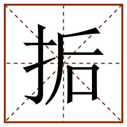 㧨田字格_㧨田字格书写_㧨田字格笔顺_㧨田字格字帖_㧨田字格模板