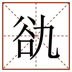 䜪田字格_䜪田字格书写_䜪田字格笔顺_䜪田字格字帖_䜪田字格模板