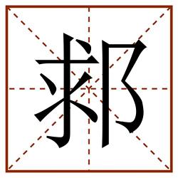 䣇田字格_䣇田字格书写_䣇田字格笔顺_䣇田字格字帖_䣇田字格模板