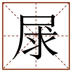 㞗田字格_㞗田字格书写_㞗田字格笔顺_㞗田字格字帖_㞗田字格模板