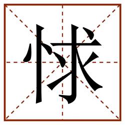 㤹田字格_㤹田字格书写_㤹田字格笔顺_㤹田字格字帖_㤹田字格模板