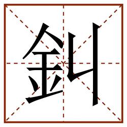 䤛田字格_䤛田字格书写_䤛田字格笔顺_䤛田字格字帖_䤛田字格模板