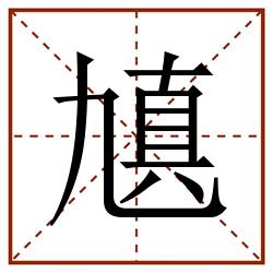 㐤田字格_㐤田字格书写_㐤田字格笔顺_㐤田字格字帖_㐤田字格模板