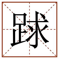 䟵田字格_䟵田字格书写_䟵田字格笔顺_䟵田字格字帖_䟵田字格模板