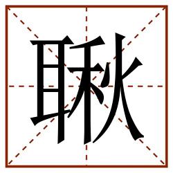 䎿田字格_䎿田字格书写_䎿田字格笔顺_䎿田字格字帖_䎿田字格模板