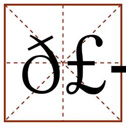 𣭳田字格_𣭳田字格书写_𣭳田字格笔顺_𣭳田字格字帖_𣭳田字格模板