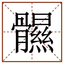 䯥田字格_䯥田字格书写_䯥田字格笔顺_䯥田字格字帖_䯥田字格模板