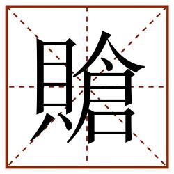 賶田字格_賶田字格书写_賶田字格笔顺_賶田字格字帖_賶田字格模板