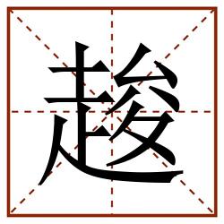 䞭田字格_䞭田字格书写_䞭田字格笔顺_䞭田字格字帖_䞭田字格模板