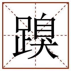 䠗田字格_䠗田字格书写_䠗田字格笔顺_䠗田字格字帖_䠗田字格模板
