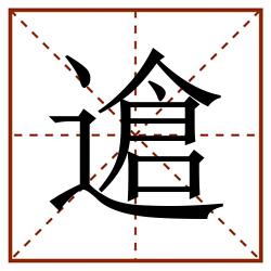 䢢田字格_䢢田字格书写_䢢田字格笔顺_䢢田字格字帖_䢢田字格模板